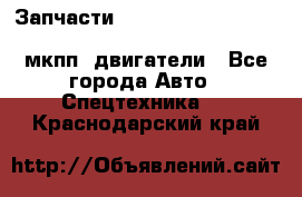 Запчасти HINO 700, ISUZU GIGA LHD, MMC FUSO, NISSAN DIESEL мкпп, двигатели - Все города Авто » Спецтехника   . Краснодарский край